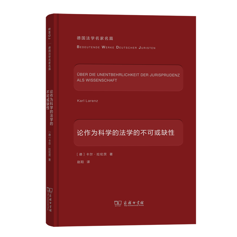 论作为科学的法学的不可或缺性/德国法学名家名篇