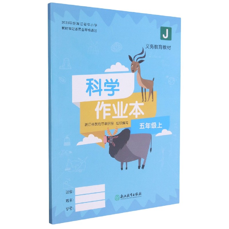 科学作业本（5上J）/义教教材