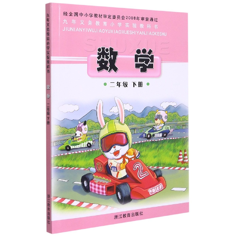 数学（2下）/义教小学实验教科书