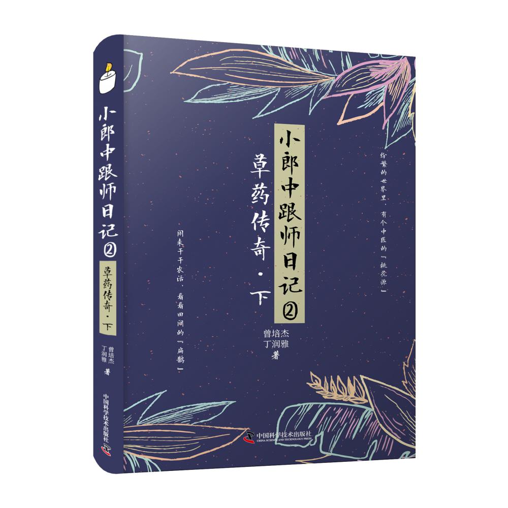 小郎中跟师日记②：草药传奇（下）