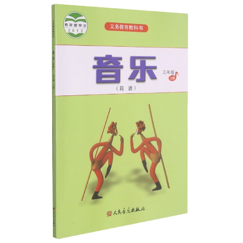 音乐（3上简谱）/义教教科书