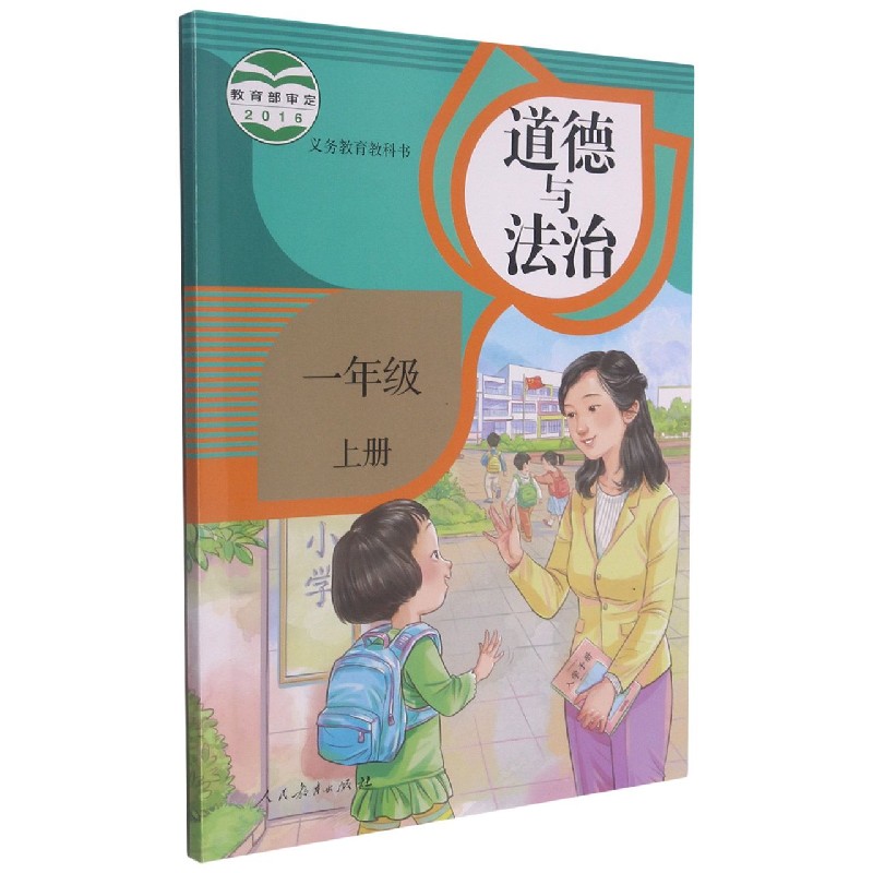 道德与法治（1上）/义教教科书