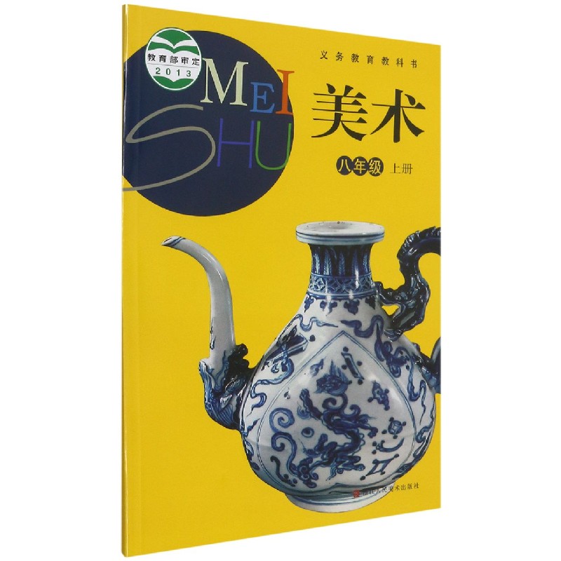 美术（8上）/义教教科书