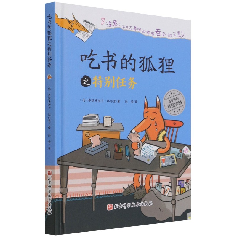 吃书的狐狸（特别任务）（精）