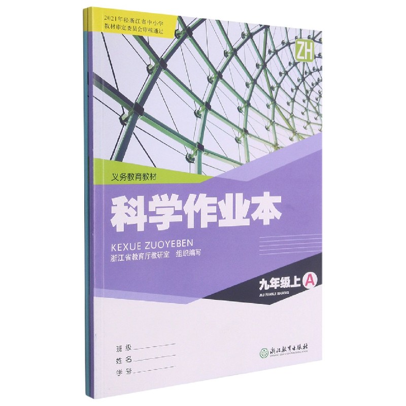 科学作业本（9上ZH共2册）/义教教材