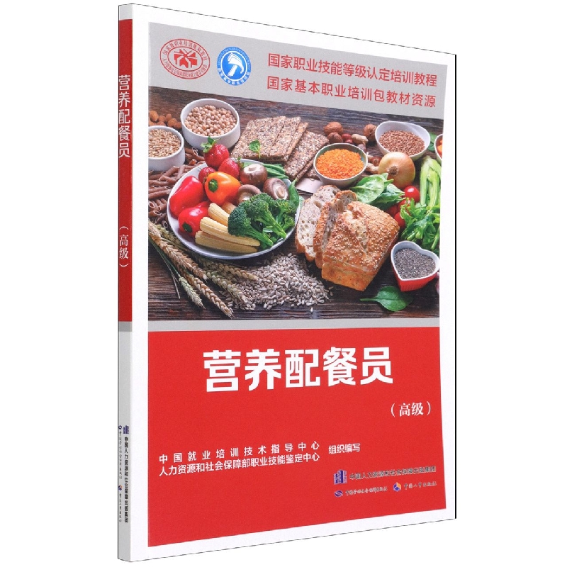 营养配餐员（高级国家职业技能等级认定培训教程）