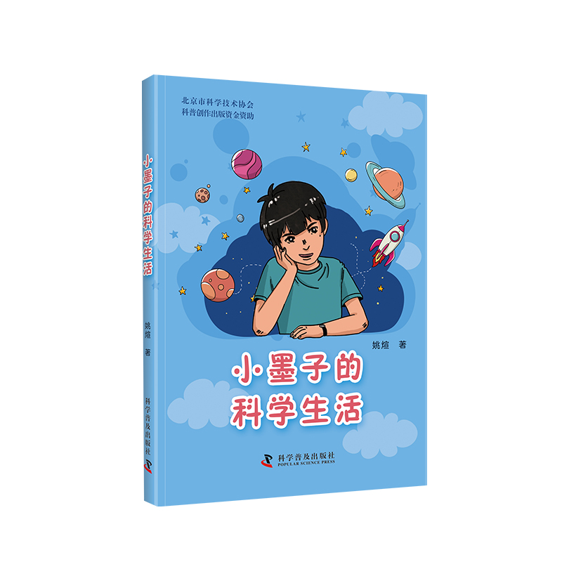 小墨子的科学生活