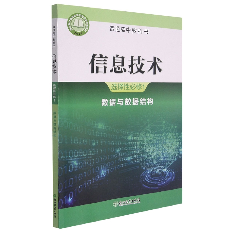 信息技术（选择性必修1数据与数据结构）/普通高中教科书