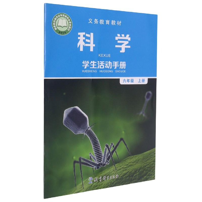 科学学生活动手册（6上）/义教教材