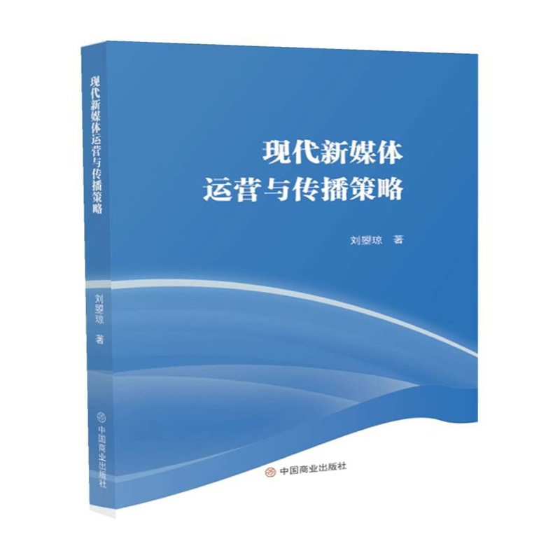 现代新媒体运营与传播策略