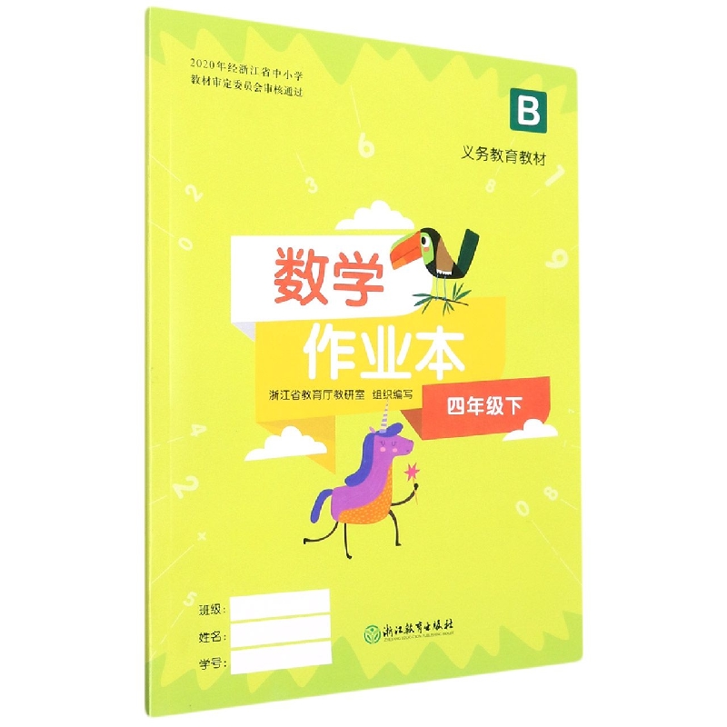 数学作业本（4下B）/义教教材