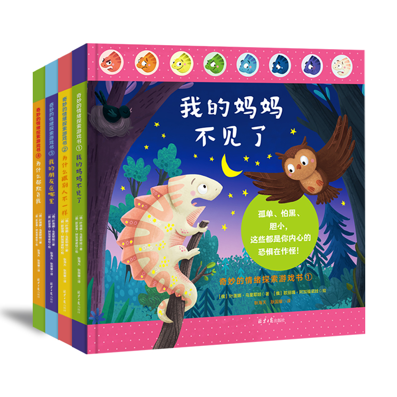 奇妙的情绪探索游戏书（全4册）