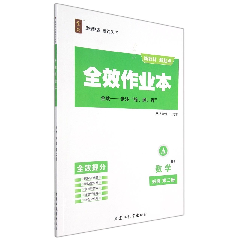 数学（必修第2册RJ共2册）/全效作业本