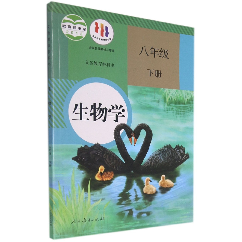 生物学（8下）/义务教育教科书