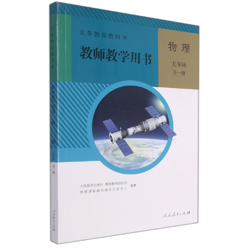 物理教师教学用书（附光盘9年级全1册）/义教教科书