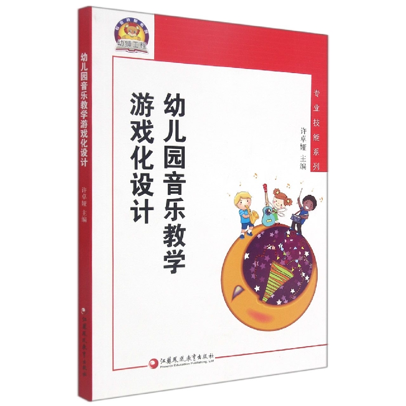 幼儿园音乐教学游戏化设计/专业技能系列