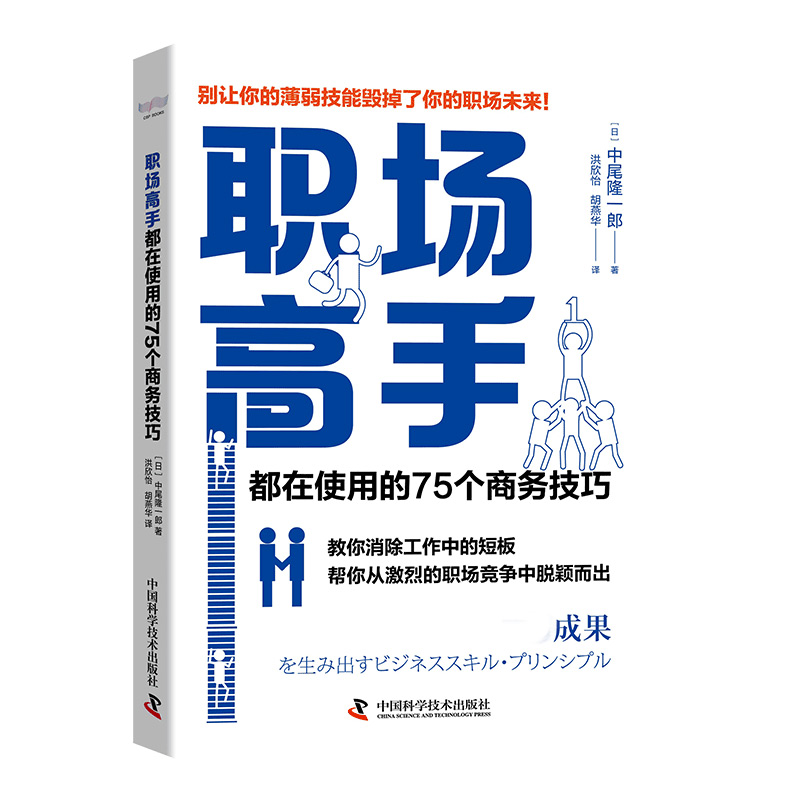 职场高手都在使用的75个商务技巧