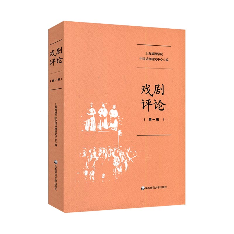 戏剧评论第一辑