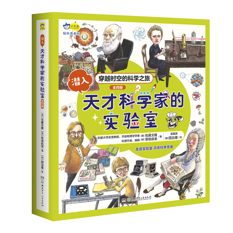潜入天才科学家的实验室1-4（全四册）