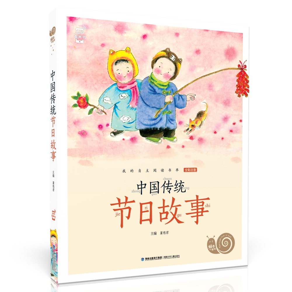 蜗牛小书坊·中国传统节日故事
