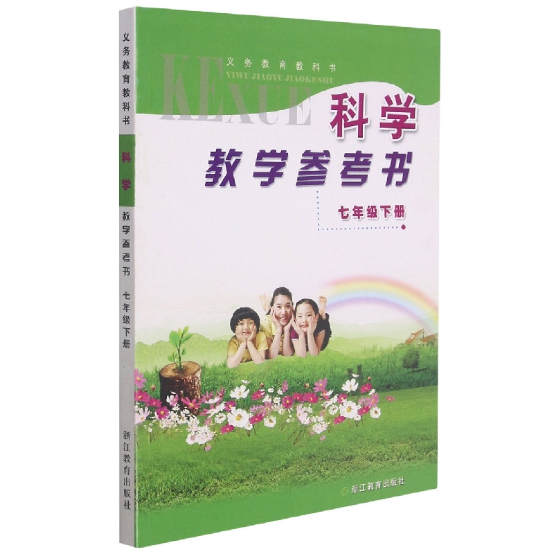 科学教学参考书（附光盘7下）/义教教科书