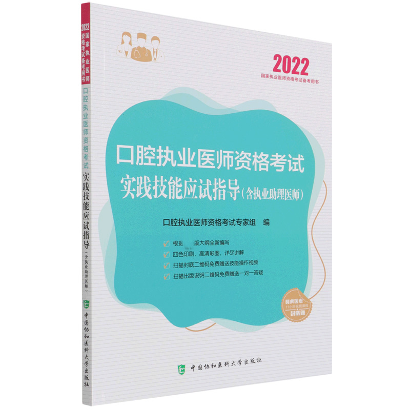 口腔执业医师资格考试实践技能应试指导（含执业助理医师）（2022年）