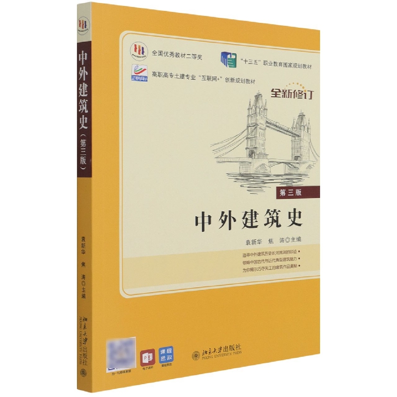 中外建筑史（第3版全新修订高职高专土建专业互联网+创新规划教材）