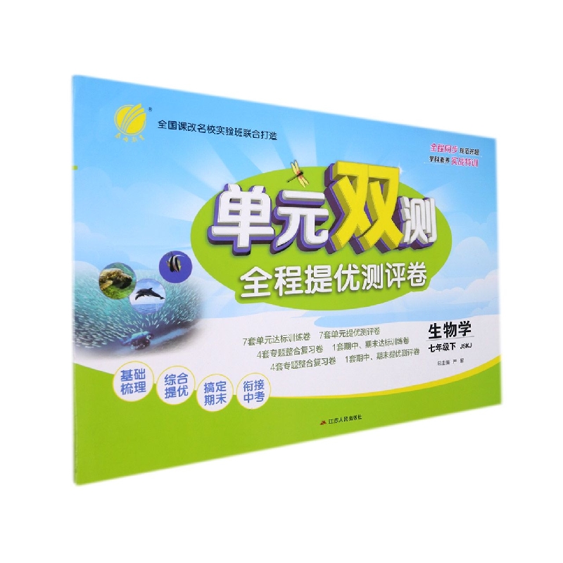 生物学（7下JSKJ）/单元双测全程提优测评卷