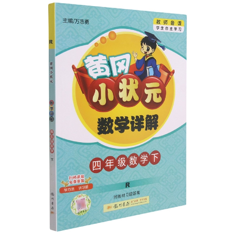 四年级数学（下R）/黄冈小状元数学详解