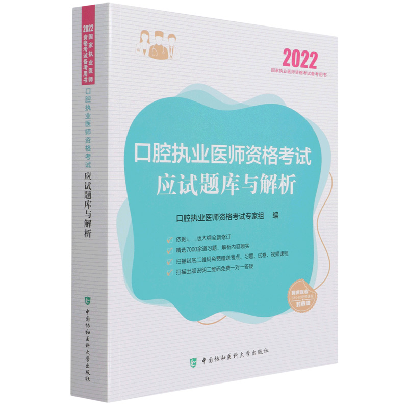 口腔执业医师资格考试应试题库与解析（2022年）