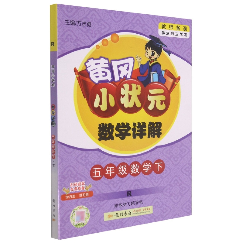 五年级数学（下R）/黄冈小状元数学详解
