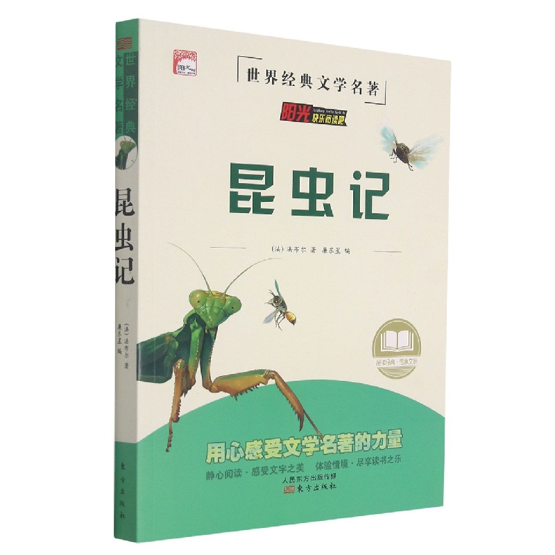 昆虫记/世界经典文学名著