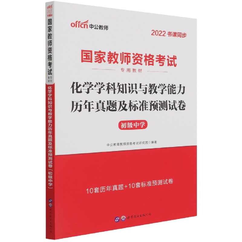 化学学科知识与教学能力历年真题及标准预测试卷（初级中学2022书课同步国家教师资格考 