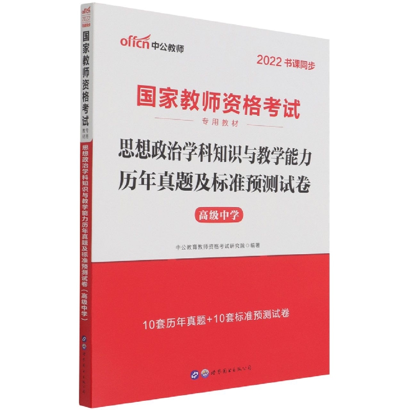 思想政治学科知识与教学能力历年真题及标准预测试卷（高级中学2022书课同步国家教师资 