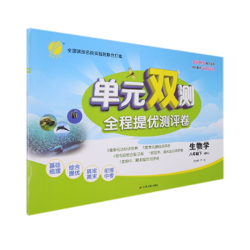 生物学（8下JSKJ）/单元双测全程提优测评卷