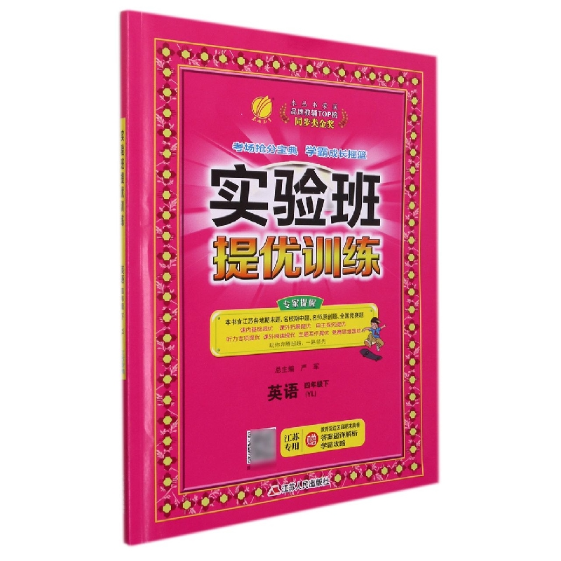 英语（4下YL江苏专用）/实验班提优训练