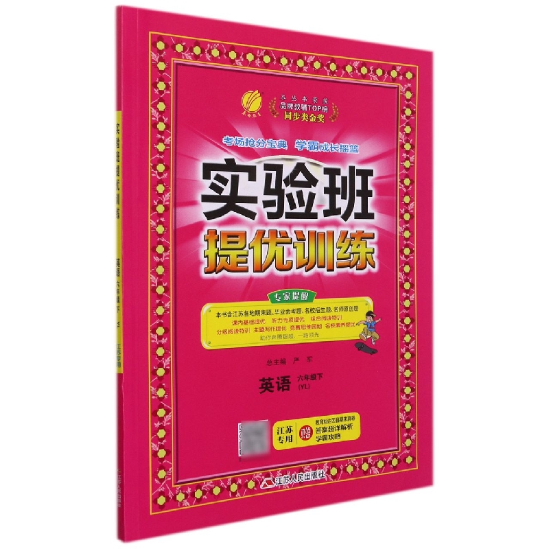 英语（6下YL江苏专用）/实验班提优训练