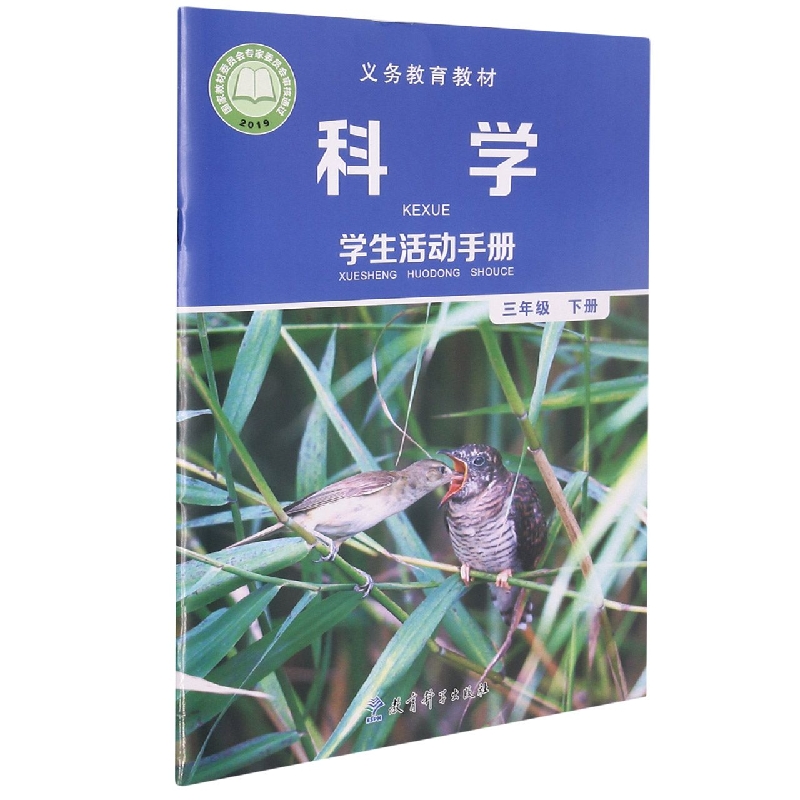 科学学生活动手册（3下）/义教教材