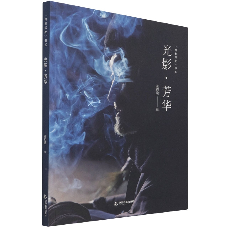 光影芳华/梧桐深处书系