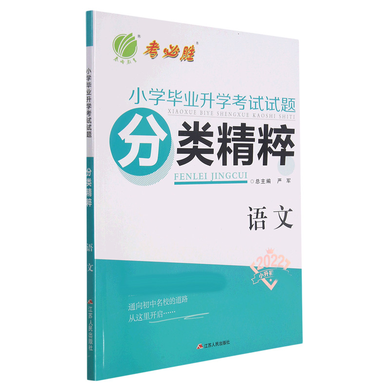 小学毕业升学考试试题分类精粹 语文 全国