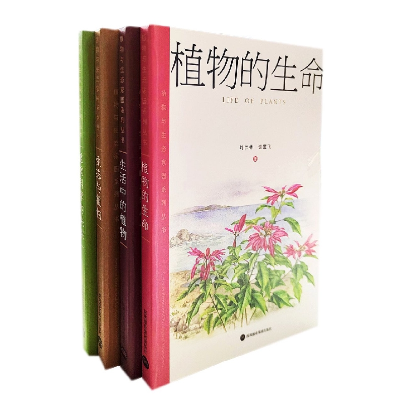 植物与生态家园系列丛书（共四册）