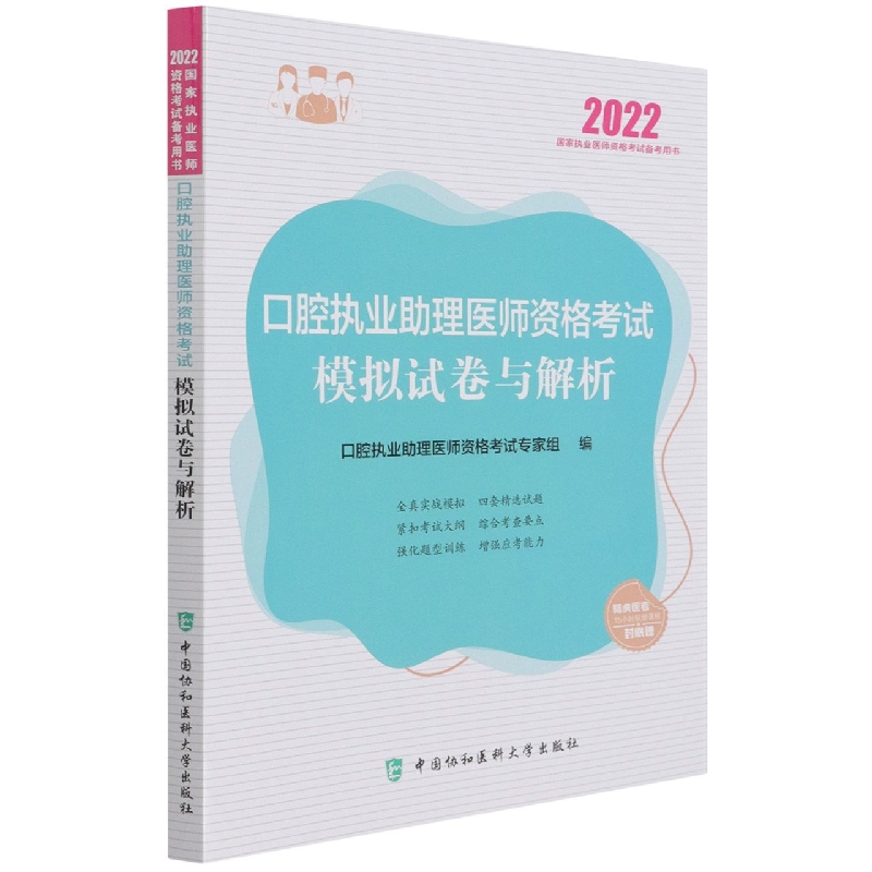 口腔执业助理医师资格考试模拟试卷与解析（2022年）