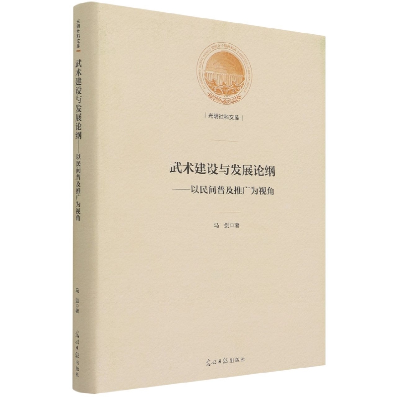 武术建设与发展论纲--以民间普及推广为视角（精）/光明社科文库