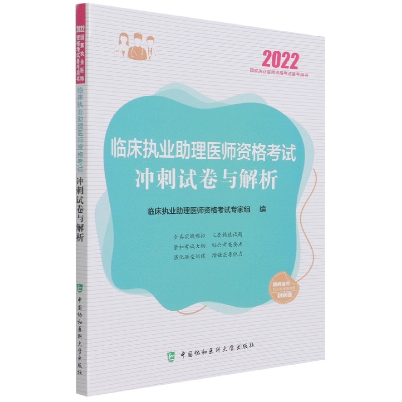 临床执业助理医师资格考试冲刺试卷与解析（2022年）