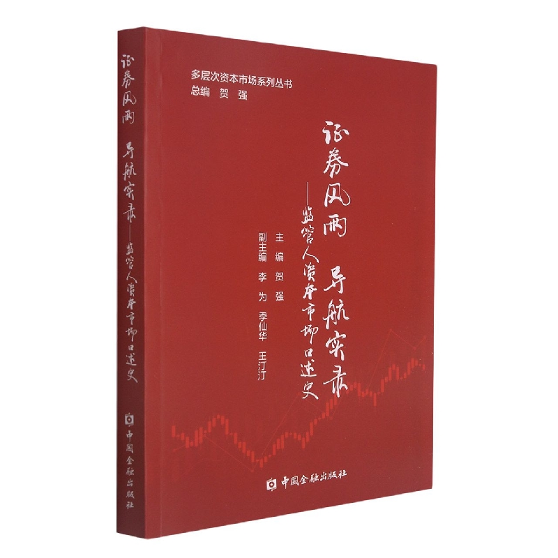 证券风雨  导航实录——监管人资本市场口述史