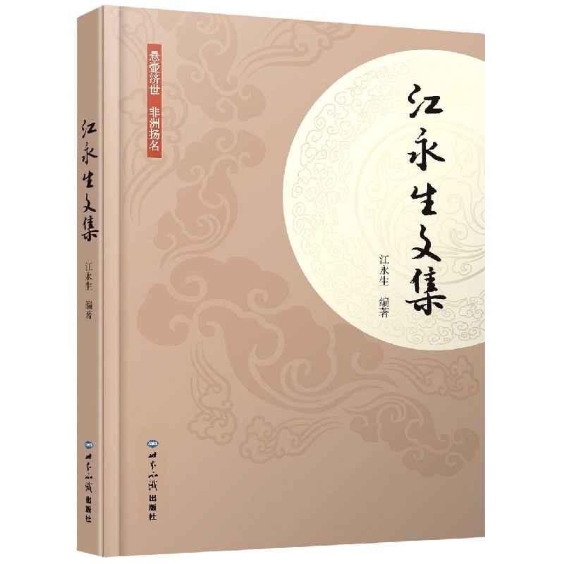 江永生文集