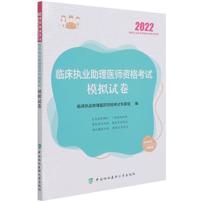 临床执业助理医师资格考试模拟试卷（2022年）