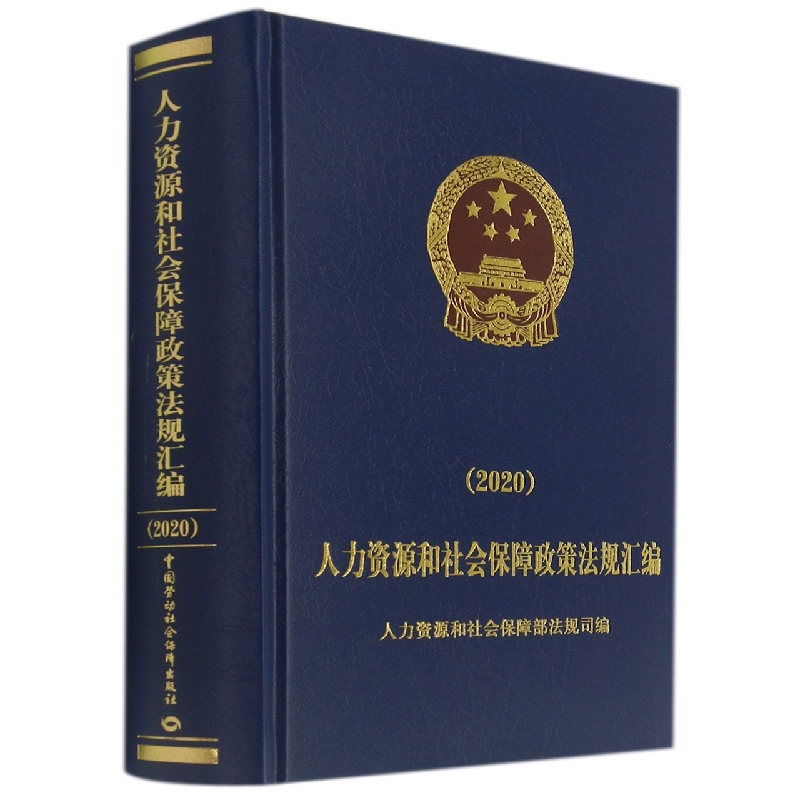 人力资源和社会保障政策法规汇编（2020）