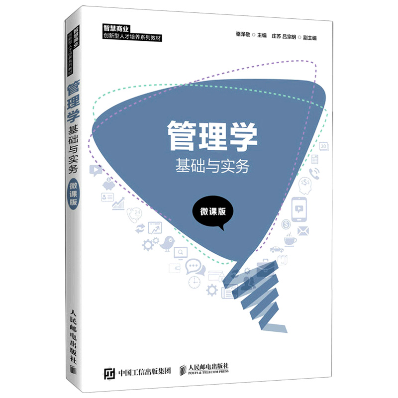 管理学基础与实务（微课版）