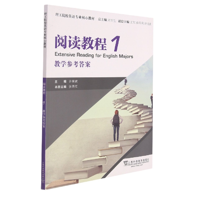 阅读教程（1教学参考答案）/理工院校英语专业核心教材